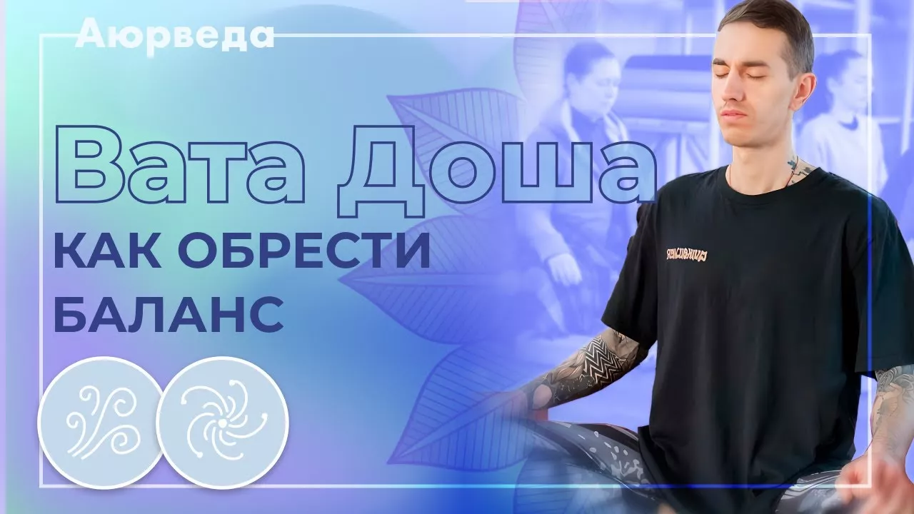 Аюрведа для начинающих - Вата Доша - Как обрести Баланс?
