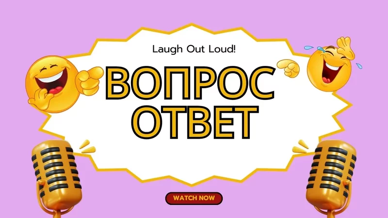 Вопрос - ответ. МАРТ