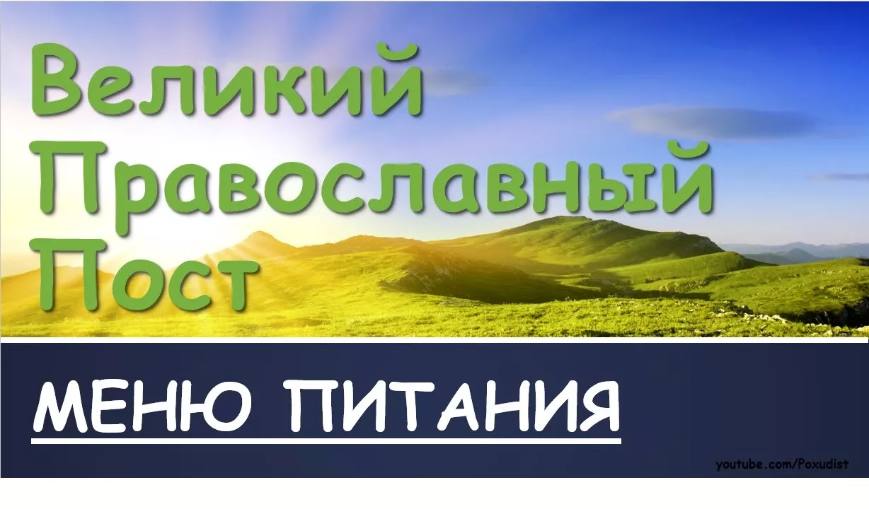 Великий православный пост. Меню питания по дням в Великий пост