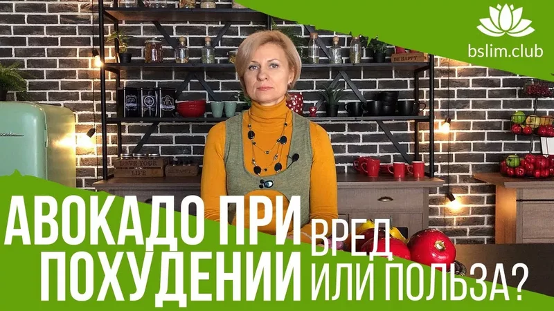 Как есть АВОКАДО ДЛЯ ПОХУДЕНИЯ. Нормы потребления авокадо.