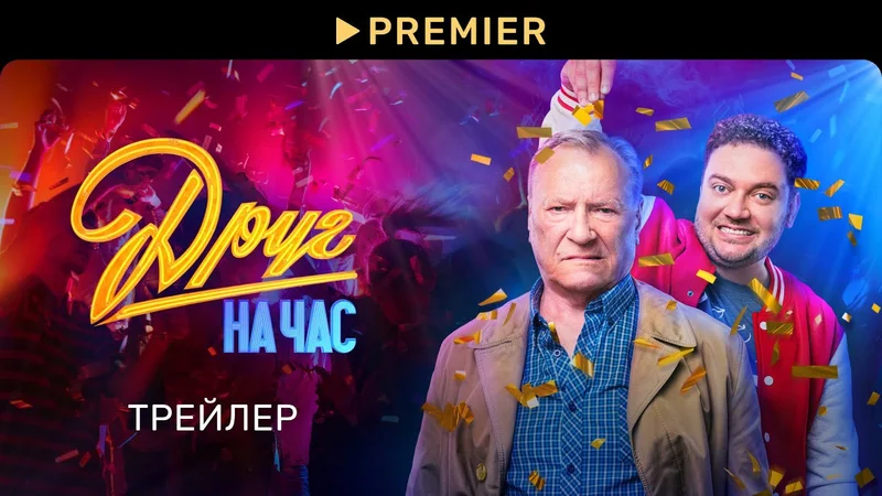 Друг на час Трейлер сериала PREMIER