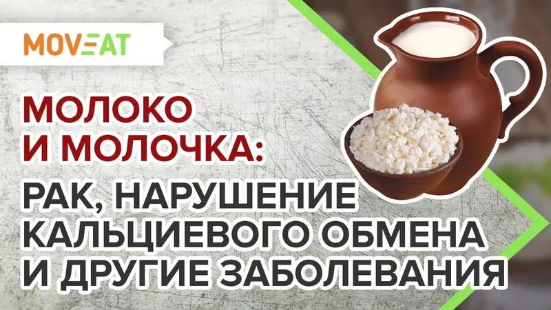 Молоко и молочка: рак, нарушение кальциевого обмена, аутоиммуные заболевания