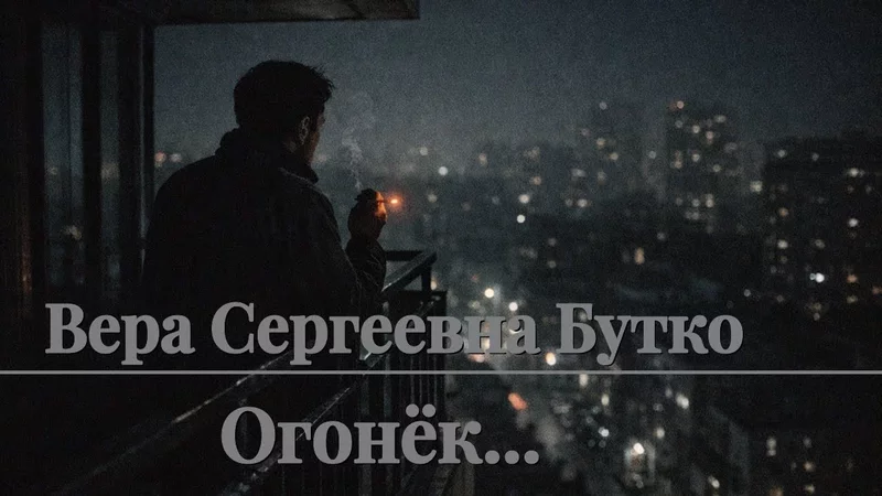 Вера Сергеевна Бутко - Огонёк...