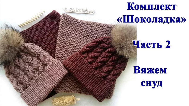Комплект "Шоколадка". Часть2 - вяжем снуд спицами платочной вязкой. Мастер класс