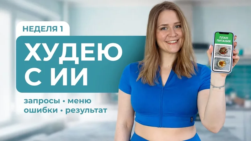 Похудение с ИИ: я доверила нейросети свой рацион на неделю