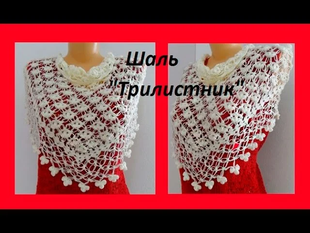 Шаль крючком " Трилистник" ( knitting crochet shawl) (Шаль #39)