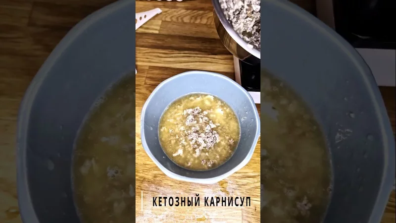 Очень кетозый карнисуп #карнивор #карнивордиета #кетодиета