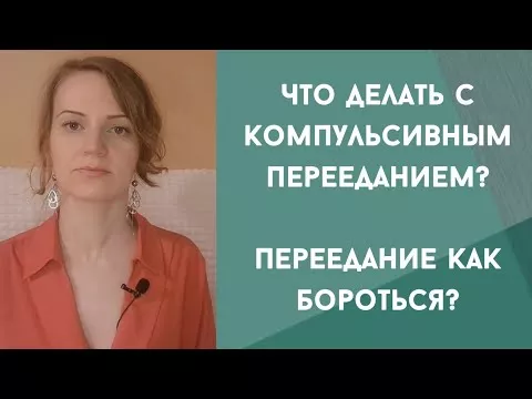 Что делать с компульсивным перееданием? Переедание как бороться? Переедание от скуки и стресса.
