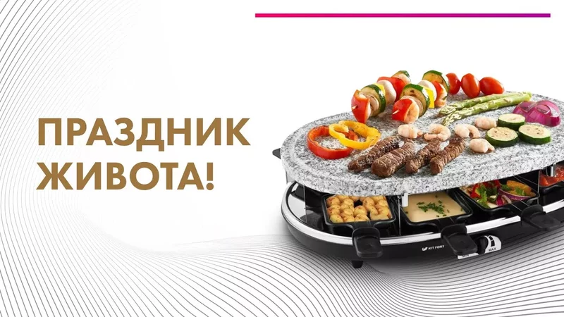Раклетница Kitfort KT-1651 Новый формат готовки закусок на гриле с друзьями