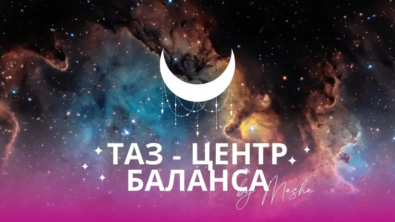 Таз как окно в тело: осознанная практика наблюдения. Делаем на ночь.