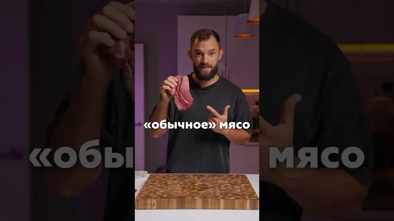 Мясо за 600 рублей может быть нежным?
