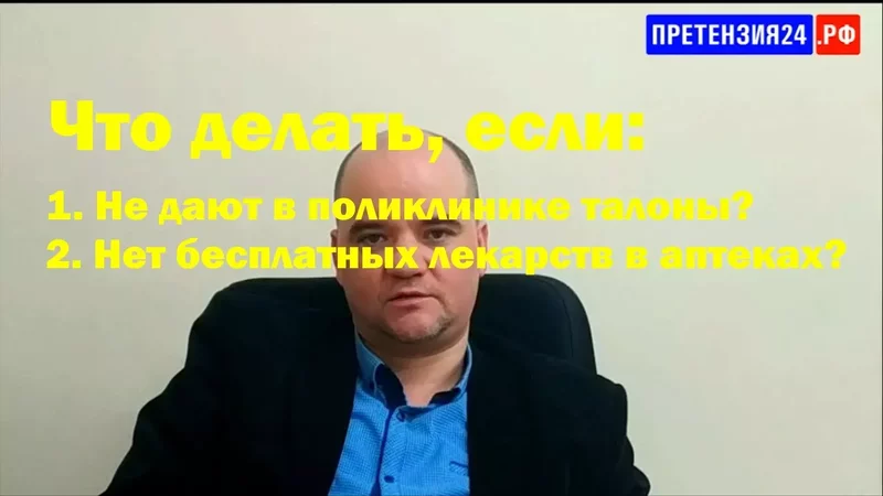 Что делать, если: не дают в поликлинике талоны, нет бесплатных лекарств в аптеках?
