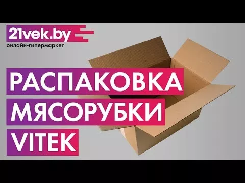 Распаковка - Мясорубка электрическая Vitek VT-3613 BN