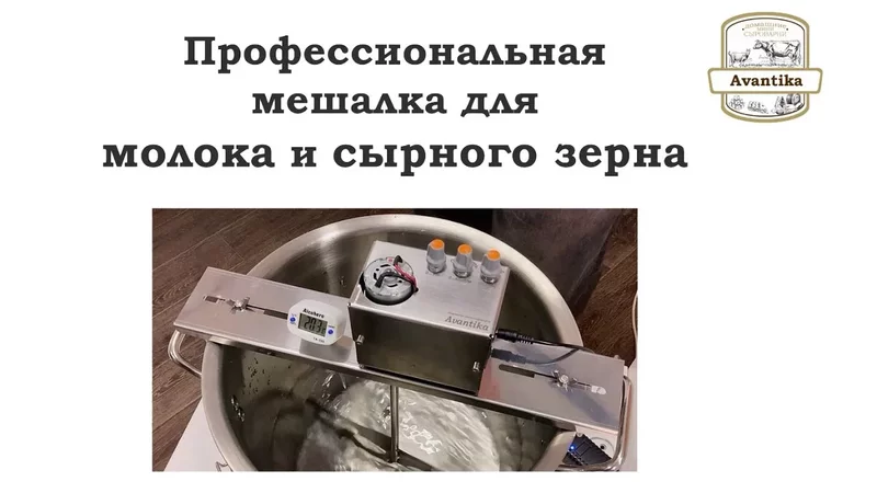 Профессиональная мешалка для сырного зерна и молока