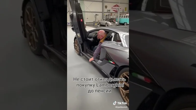 Не стоит откладывать покупку Lamborghini до пенсии
