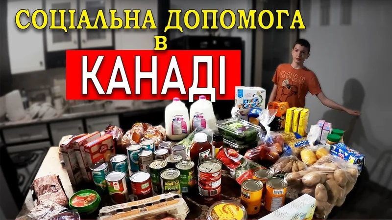 Помощь приезжим от Канады. Фудбанк.