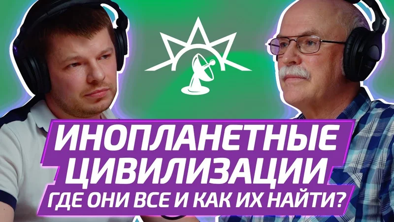 Проблема поиска внеземных цивилизаций физик АЛЕКСАНДР ПАНОВ