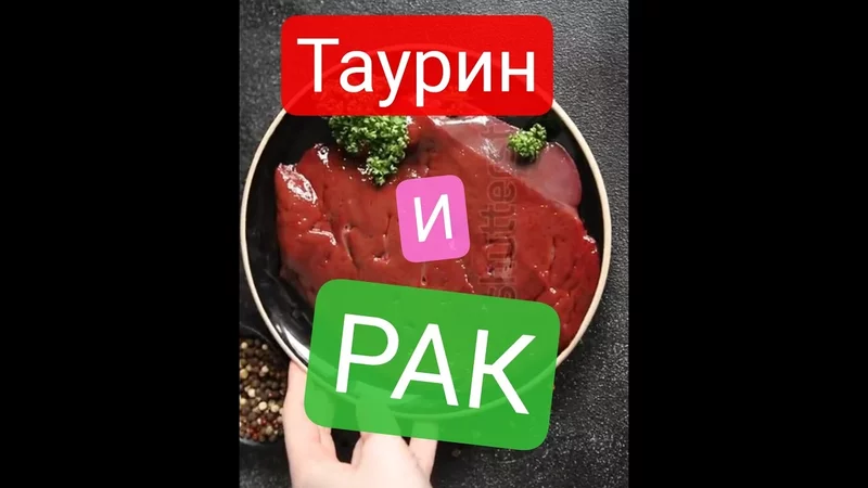 Таурин и рак #карнивор #медицина