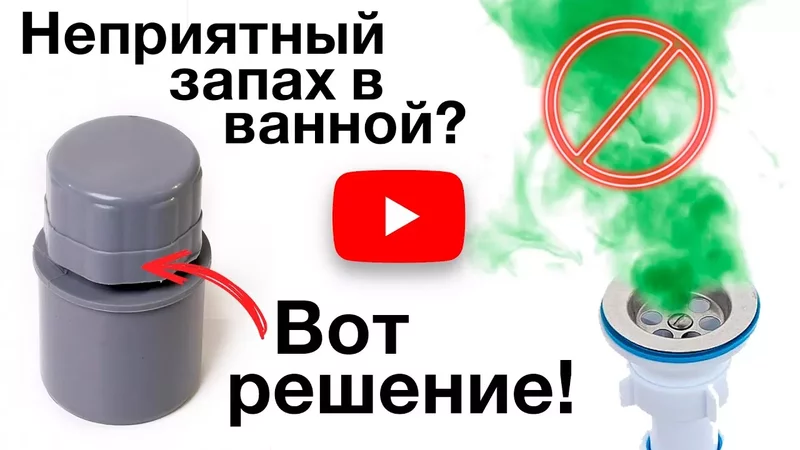 Почему воняет в ванной Вопрос с душком