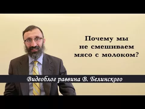 Почему мы не смешиваем мясо с молоком