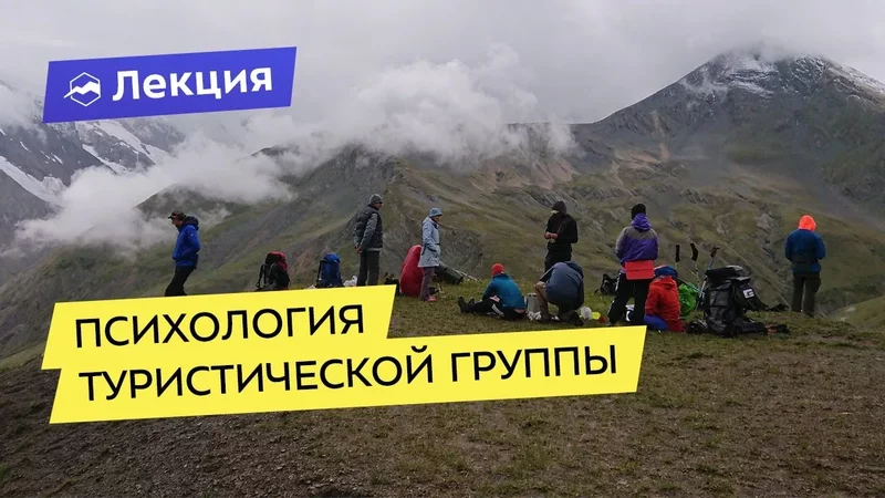 Психология туристической группы