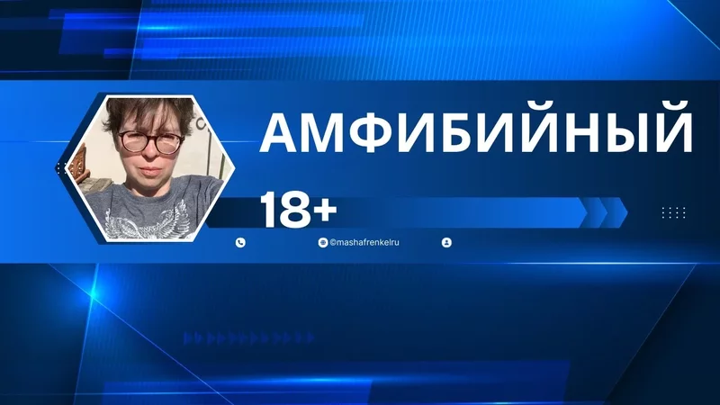 Амфибийный рефлекс для взрослых. А ты сумеешь почувствовать?