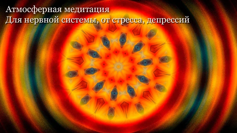 Успокаивающая музыка для нервной системы. Атмосферная медитация от стресса, тревог, депрессий.