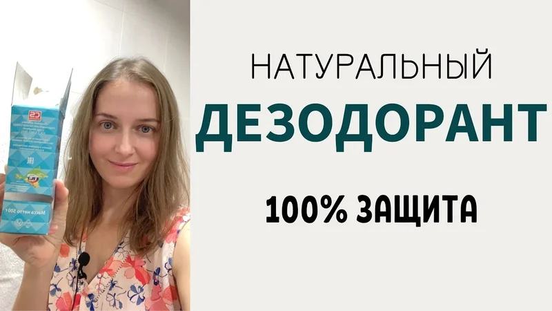 ЗАМЕНА ДОРОГИМ ДЕЗОДОРАНТАМ.