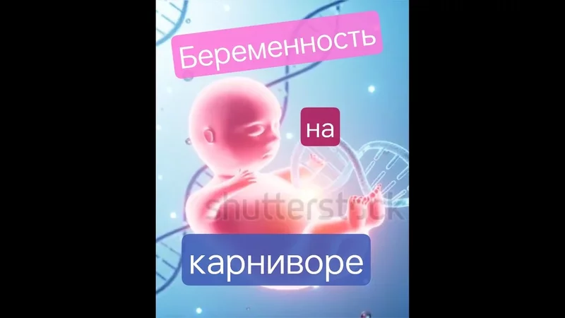 Беременность на карниворе #карнивор #медицина
