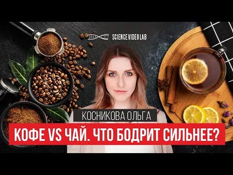 Кофе vs Чай. Что бодрит сильнее и почему?