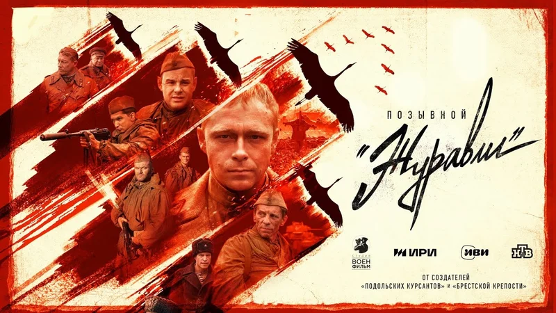Позывной «Журавли» Трейлер На Иви с 25 апреля