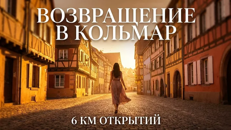 Возвращение в Кольмар: идем свои 6 км, ищем новые маршруты и говорим о важном.