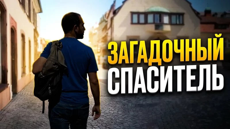 Он спас мне жизнь, но я не знала кто он на самом деле