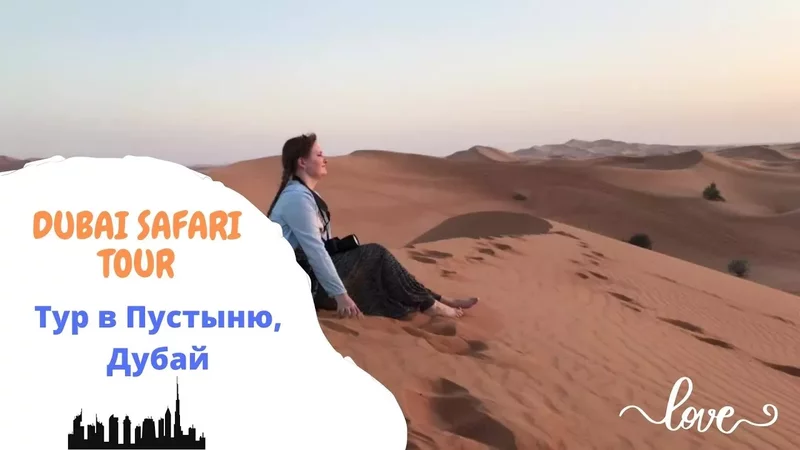 Dubai safari tour 2021. Beautiful sunset at desert. Тур по пустыне 2021, Дубай. Закат в пустыне.