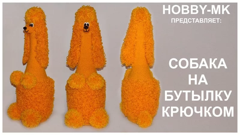 Собака на бутылку