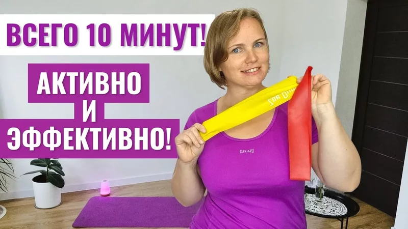 Экспресс-тренировка для всего тела с резинкой / 10 минут для силы, здоровья и красоты 