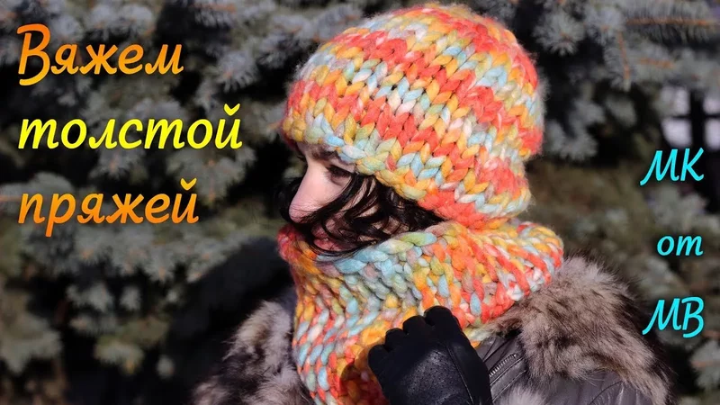 Вязание толстой пряжей и толстыми спицами! Шапочка и шарф-снуд!