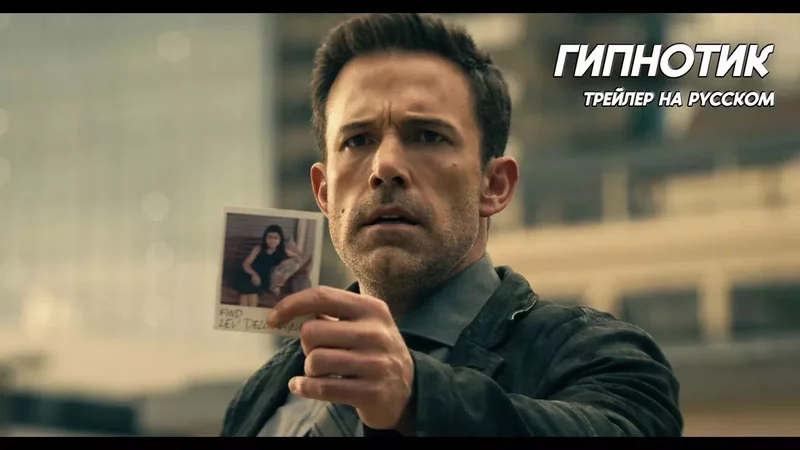 Гипнотик. Трейлер на русском. HYPNOTIC Official Trailer (2023) Ben Affleck