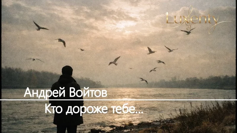 Андрей Войтов - Кто дороже тебе...