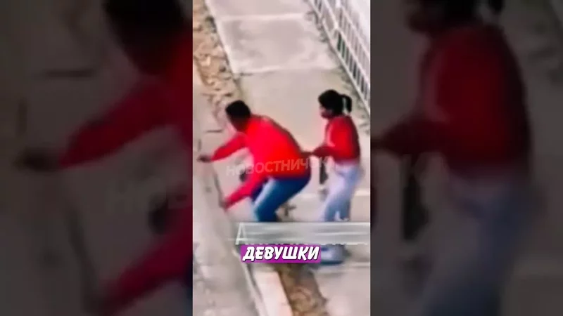Грабитель вернул сумку девушке, когда понял, кто её парень!  Новостничок