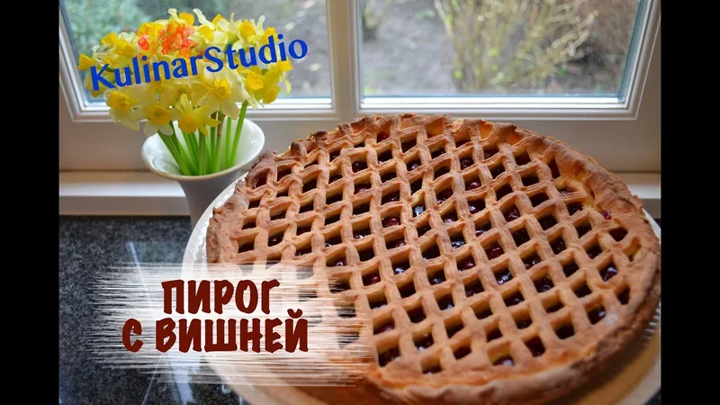 Настоящий "Лимбургский флай" или пирог с вишней по-голландски / Kersenvlaai