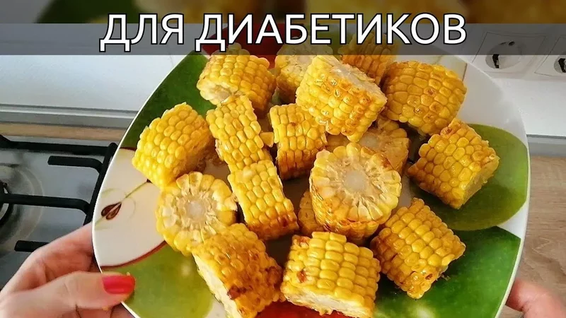 Обалденный рецепт кукурузы для диабетиков и не только!