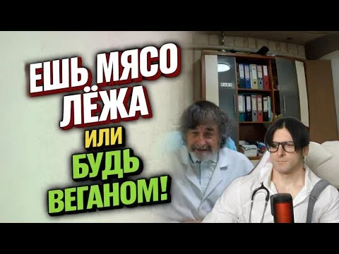 БУДЬ ВЕГАНОМ ЛИБО ЕШЬ МЯСО ТОЛЬКО ЛЁЖА!