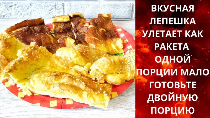 ВКУСНАЯ ЛЕПЕШКА / УЛЕТАЕТ КАК РАКЕТА / ОДНОЙ ПОРЦИИ МАЛО