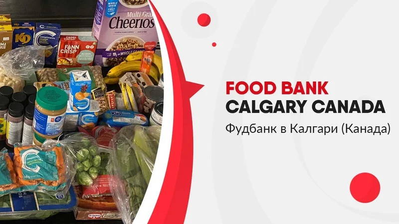 Фудбанк в Калгари (Канаде) - Food Bank Calgary Canada. Бесплатные продукты питания.