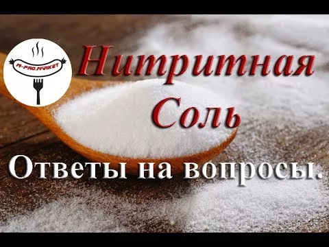 Нитритная соль. Как производится, где применяется и можно ли ей отравиться?