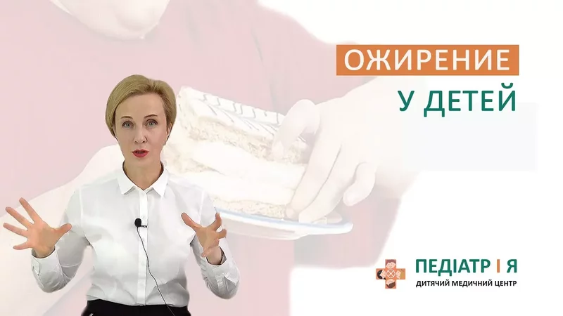 Ожирение у детей. Школа детского питания Натальи Чернеги