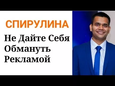Спирулина - Не Дайте Себя Обмануть Рекламой ДОКТОР ВИВЕК
