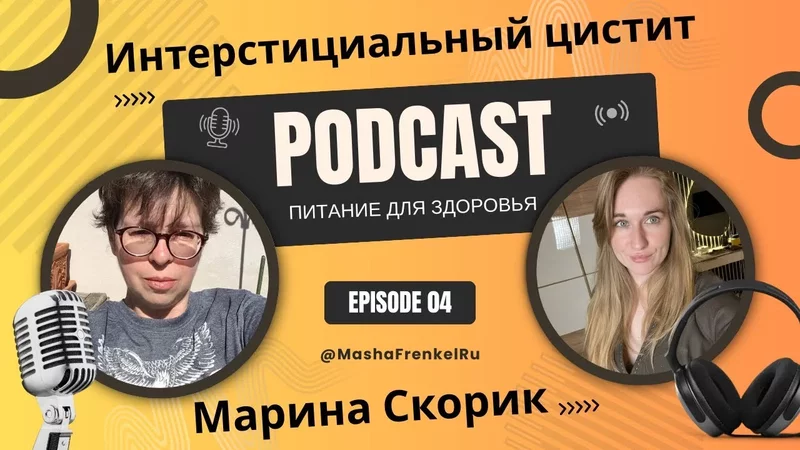 Когда антибиотики не работают: история излечения  аутоиммунного цистита через питание