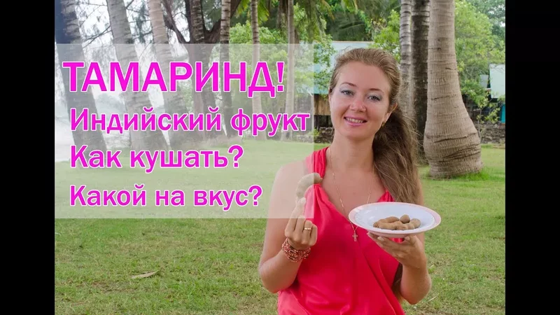 Тамаринд - Индийский фрукт. Стоит ли его кушать?